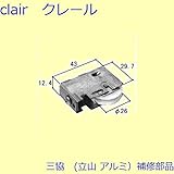 三協アルミ 補修部品 引違い窓 操作レバー 戸車(下かまち)[3K1075] *製品色・形状等仕様変更になる場合があります*
