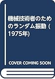 機械技術者のためのランダム振動 (1975年)