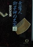 無宿人御子神の丈吉 3 (徳間文庫 101-51)
