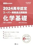 2024高卒認定スーパー実戦過去問題集　化学基礎 (SUPER J-Book Series)