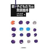 新・子どもたちの言語獲得