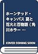 ホーンテッド・キャンパス 夏と花火と百物語 (角川ホラー文庫)