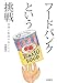 フードバンクという挑戦  貧困と飽食のあいだで フードバンクという挑戦  貧困と飽食のあいだで