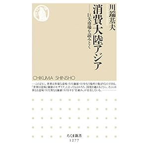 消費大陸アジア: 巨大市場を読みとく (ちくま新書1277)