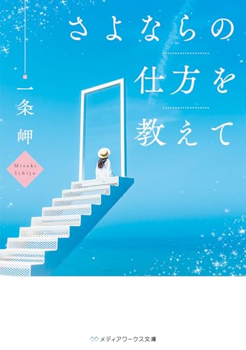 一条岬:さよならの仕方を教えて (メディアワークス文庫)