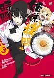 姫様“拷問”の時間です 3 (ジャンプコミックス)