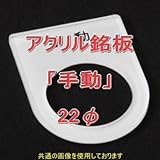 アクリル銘版 スイッチ径22φ用 刻印「手動」 丸型スイッチ・昭光スイッチ汎用ネームプレート NN