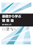 基礎から学ぶ整数論: RSA暗号入門