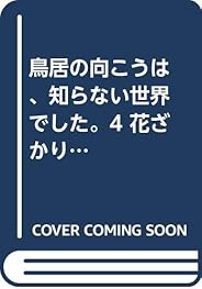 鳥居の向こうは、知らない世界でした。4 花ざかりの王宮の妃たち (幻冬舎文庫)