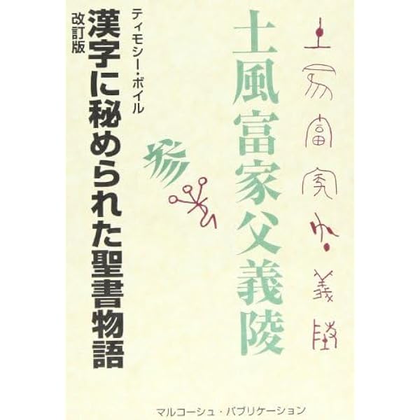 漢字に秘められた聖書物語 | ティモシー ボイル |本 | 通販 | Amazon