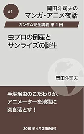 Amazon Co Jp ガンダム完全講義1 虫プロの倒産とサンライズの誕生 岡田斗司夫マンガ アニメ夜話 Ebook 岡田斗司夫 本