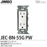 【JIMBO】NKシリーズ配線器具　NKシリーズ適合器具　埋込接地ダブルコンセント　JEC-BN-55G(PW)