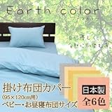 日本製 アースカラー 掛け布団カバー ベビー＊ (アースグリーン)
