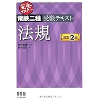 Amazon.co.jp: 完全マスター電験二種受験テキスト 電力 (LICENCE BOOKS