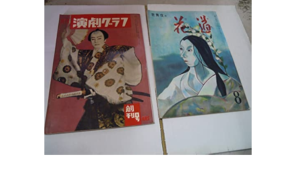 Amazon C3 44 雑誌 演劇界 昭和26 30年 31冊 歌舞伎の花道昭和28年8月 月刊演劇グラフ創刊号 中村吉右衛門 尾上菊五郎 市川猿 アイドル 芸能人グッズ 通販 Amazon C3 44 雑誌 演劇界 昭和26 30年 31冊 歌舞伎の花道昭和28年8月 月刊演劇グラフ創刊号 中村吉右衛門 尾上菊五郎 市川猿 アイドル 芸能人グッズ 通販
