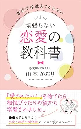 学校では教えてくれない 頑張らない恋愛の教科書 愛されたい を捨てたら 相性ぴったりの彼から溺愛されました 山本かおり 恋愛 結婚 離婚 Kindleストア Amazon