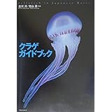 クラゲガイドブック