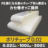 ポリチューブ 0.02mm 100mm×500m(1本)