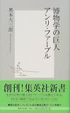 博物学の巨人 アンリ・ファーブル