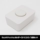 set-ls014x2wh/ウェットティッシュホルダー（シリコン蓋） セット販売-2個セット (ホワイト)