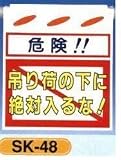 単管垂れ幕・吊り下げ標識・つるしん坊 危険！ 吊り荷の下に絶対入るな！ SK-48
