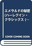 エメラルドの秘密 (ハーレクイン・クラシックス 64)