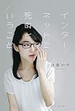 インターネットで死ぬということ