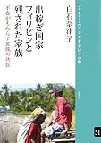 出稼ぎ国家フィリピンと残された家族―不在がもたらす民族の共在 (ブックレット《アジアを学ぼう》)