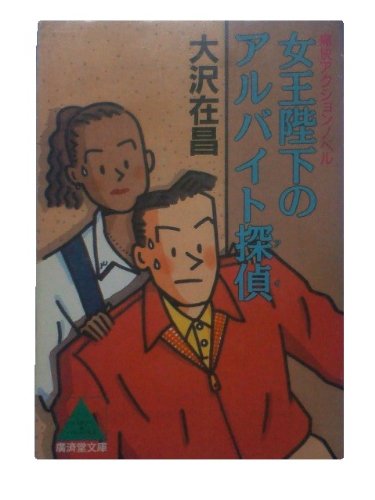 女王陛下のアルバイト探偵(アイ) (広済堂文庫)