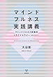 マインドフルネス実践講義
