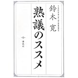 熟議のススメ