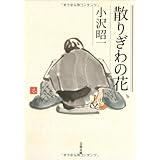 散りぎわの花 (文春文庫)