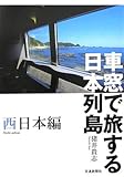 車窓で旅する日本列島―西日本編