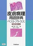 皮膚病理用語辞典ベストアトラス