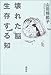 壊れた脳　生存する知