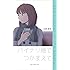 山田胡瓜「バイナリ畑でつかまえて Kindle版」