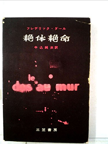 絶体絶命 (1958年)