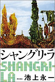 池上永一:シャングリ・ラ