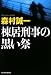 棟居刑事の黒い祭 (ハルキ文庫)