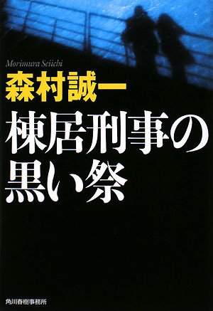 棟居刑事の黒い祭 (ハルキ文庫)