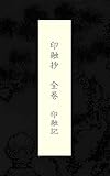 印融抄　全巻