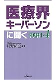 医療界キーパーソンに聞く PART4
