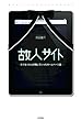 故人サイト