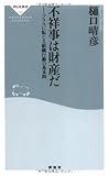不祥事は財産だ-プラスに転じる組織行動の基本則 (祥伝社新書184) (祥伝社新書 184)