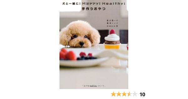 犬と一緒に Happy Healthy 手作りおやつ 愛犬想いの簡単レシピ Deco デコ 本 通販 Amazon