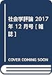 社会学評論 2017年 12 月号 [雑誌]