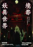 グループSNE(Group SNE) 境都妖異世界 (3-4人用 120分 14才以上向け) ボードゲーム