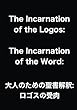 The Incarnation of the Logos: The Incarnation of the Word: 大人のための聖書解釈: ロゴスの受肉 (∞books (ムゲンブックス)- デザインエッグ社)