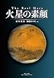 The Real Mars 火星の素顔 (小学館クリエイティブ単行本)