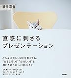 直感に刺さるプレゼンテーション